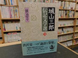 「城山三郎伝記文学選　３　雄気堂々」