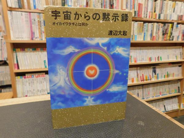 宇宙からの黙示録 : オイカイワタチとは何か(渡辺大起) / 古本