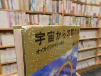 「宇宙からの黙示録」　オイカイワタチとは何か