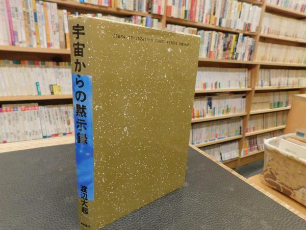 宇宙からの黙示録: オイカイワタチとは何か | 渡辺 大起 |本