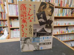 「こんな落語家がいた」　戦中・戦後の演芸視