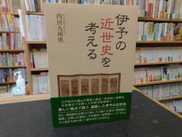 「伊予の近世史を考える」