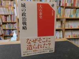 「城の政治戦略」