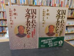 「囚われた文学者たち 上下　２冊揃」　毛沢東と胡風事件