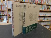 「囚われた文学者たち 上下　２冊揃」　毛沢東と胡風事件