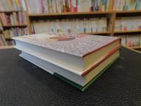「囚われた文学者たち 上下　２冊揃」　毛沢東と胡風事件