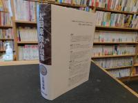 「太田豪俊小説集」