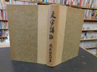 「文字講話」