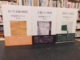 「坪内稔典コレクション　全３冊揃」　カバヤ文庫の時代　子規とその時代　芭蕉とその時代