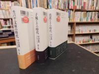 「坪内稔典コレクション　全３冊揃」　カバヤ文庫の時代　子規とその時代　芭蕉とその時代