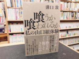 「喰うか喰われるか」　 私の山口組体験