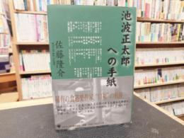 「池波正太郎への手紙」