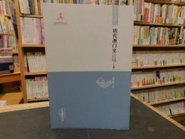 「明代澳门史论稿　上卷」