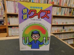 「特訓クイズ」　フル回転・頭の訓練