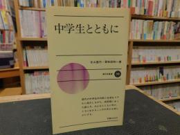 「中学生とともに」