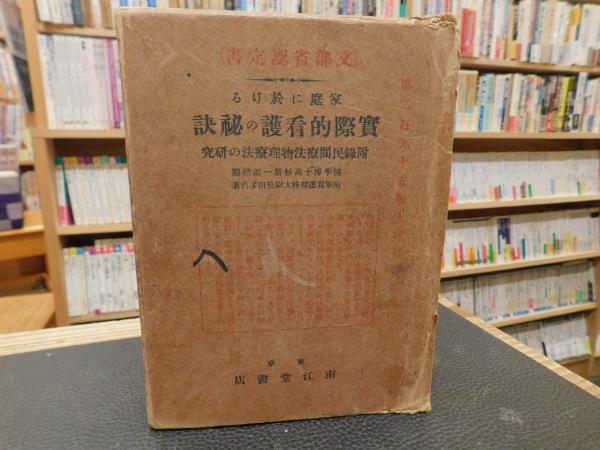 家庭に於ける 實際的看護の秘訣」(筑田多吉著) / 古本、中古本、古書籍