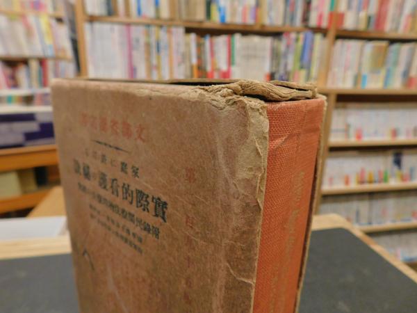 家庭に於ける 實際的看護の秘訣」 | 筑田多吉著 | 南江堂書店 | ¥1,500