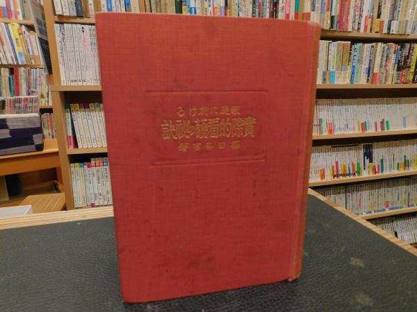 家庭に於ける 實際的看護の秘訣」(筑田多吉著) / 古本、中古本、古書籍