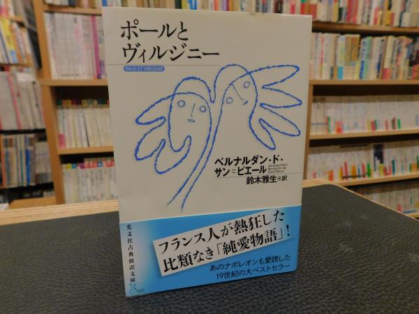 ポールとヴィルジニー」(ベルナルダン・ド・サン=ピエール 著 ; 鈴木