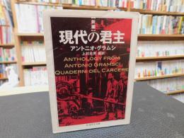 「新編　現代の君主」