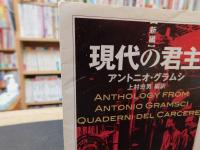 「新編　現代の君主」