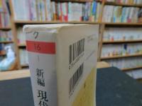 「新編　現代の君主」