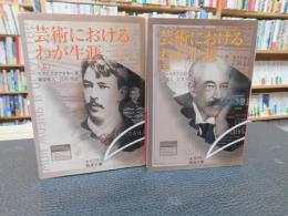 「芸術におけるわが生涯　上・中　２冊」