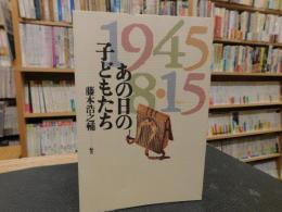 「あの日の子どもたち 　1945・8・15」