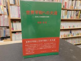 「世界平和への大道」　日本と日本国民の役割