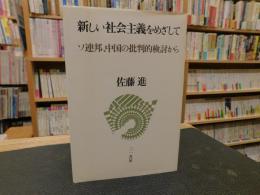 「新しい社会主義をめざして」　ソ連邦、中国の批判的検討から