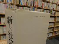 「新しい社会主義をめざして」　ソ連邦、中国の批判的検討から