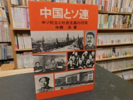 「中国とソ連」　中ソ対立と社会主義の将来