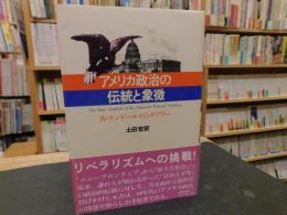 「アメリカ政治の伝統と象徴」