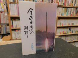 「金正日時代の朝鮮」