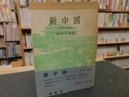 「新中国」　革命と建設