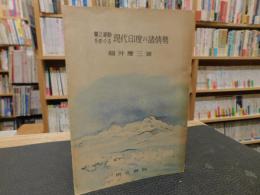 「独立運動をめぐる　現代印度の諸情勢」