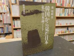 「韓国から見た日本」　 私の日本論ノート