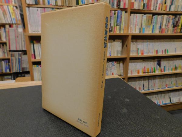 傷寒雑病論 二訂版」(日本漢方協会学術部 編) / 古本、中古本