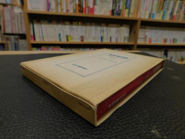 傷寒雑病論 二訂版」(日本漢方協会学術部 編) / 古本、中古本