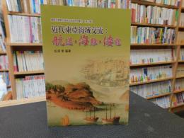 「近代東亞海域交流　航運．海難．倭寇」　關西大學東亞海域交流史研究叢刊 　７