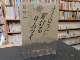 「オーロラに駆けるサムライ」