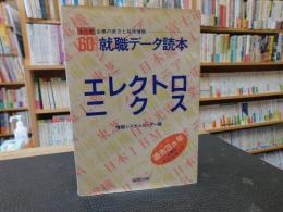 「６０年度版　就職データ読本　８　エレクトロニクス」