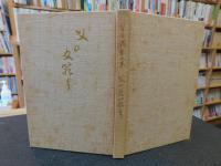 「父の文箱」　愛媛県関連