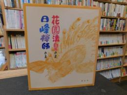 「花園法皇さま　日峰禅師さま」