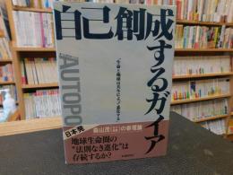 「自己創成するガイア」　生命と地球は共生によって進化する