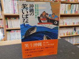 「沖縄の笑いばなし」