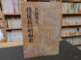 「侍従長の昭和史」