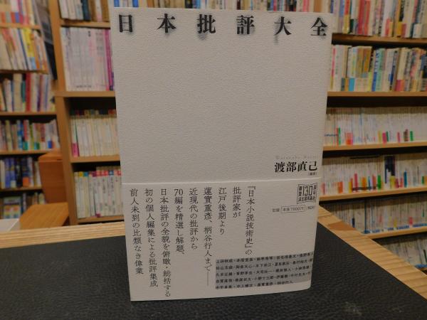 【中古】 日本批評大全/河出書房新社/渡部直己 日本批評大全」(渡部直己 編著) / 古本、中古本、古書籍の通販は