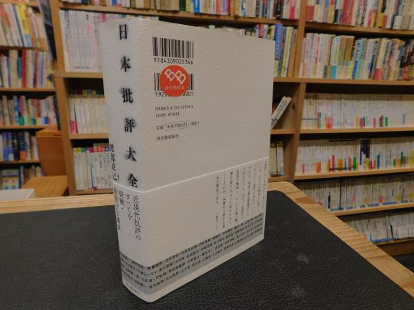 【中古】 日本批評大全/河出書房新社/渡部直己 Amazon.co.jp: 日本批評大全 : 渡部直己: 本