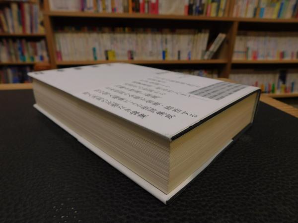 日本批評大全」(渡部直己 編著) / 古本、中古本、古書籍の通販は